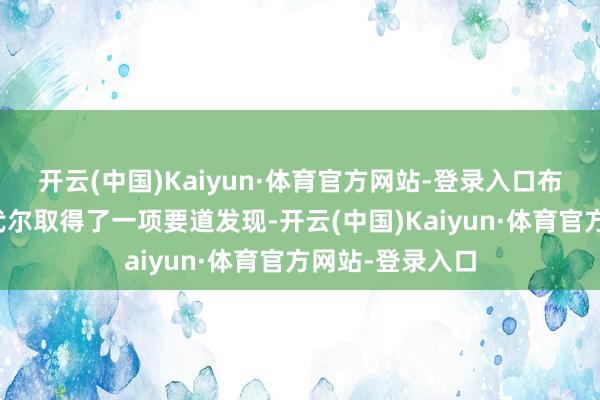 开云(中国)Kaiyun·体育官方网站-登录入口布伦科和拉姆斯代尔取得了一项要道发现-开云(中国)Kaiyun·体育官方网站-登录入口